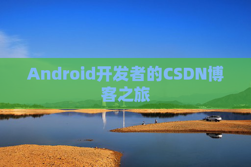 Android开发者的CSDN博客之旅